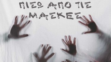 «Πίσω από τις μάσκες», απόψε, από την Περιφέρεια Κρήτης στο Πολύκεντρο του Δήμου Ηρακλειου
