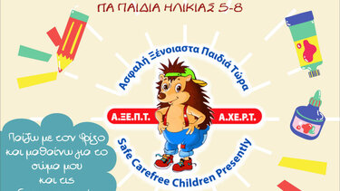  «Παίζω με τον Φρίξο και μαθαίνω για το σώμα μου και τις διαπροσωπικές σχέσεις»