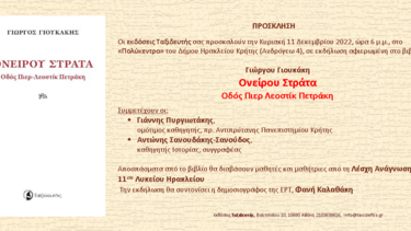 Εκδήλωση αφιερωμένη στο βιβλίο του Γιώργου Γιουκάκη 