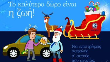 Κλήση… από τον Άι Βασίλη γιατί «το καλύτερο δώρο είναι η ζωή» 