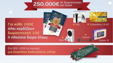 Περισσότερες από 5.000 προσφορές καθημερινά για το γιορτινό καλάθι σας