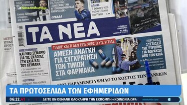 Τα πρωτοσέλιδα των εφημερίδων σήμερα