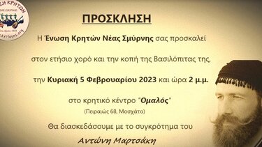 Ο ετήσιος χορός της Ένωσης Κρητών Νέας Σμύρνης 