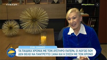 Σόφη Ζαννίνου: «Το θάνατο δεν τον φοβάμαι...έχω περιέργεια να δω τι θα γίνει εκεί πάνω»