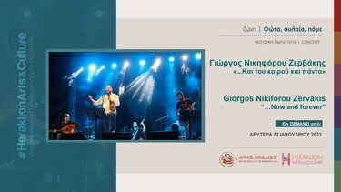 «…Και του καιρού και πάντα» με τον Γιώργο Νικηφόρου Ζερβάκη