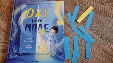 Όχι μόνο Μπλε… 