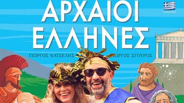 Όταν οι Αρχαίοι Έλληνες είχαν...iPhone οι υπόλοιποι δεν ήξεραν ούτε τα καρναβάλια!