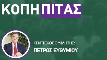 Κόβει την πίτα του το τοπικό ΠΑΣΟΚ με τον Πέτρο Ευθυμίου