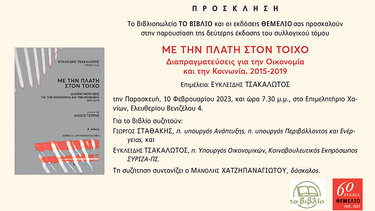 "Με την πλάτη στον τοίχο" στο Επιμελητήριο Χανίων