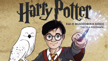 "Ο Χάρι Πότερ και η Φιλοσοφική λίθος" στο Πολύκεντρο!