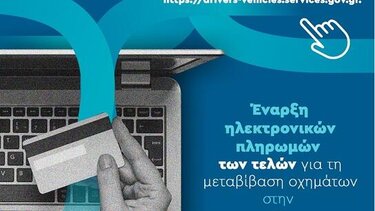 Και στην Κρήτη η ηλεκτρονική πληρωμή των τελών για τη μεταβίβαση οχήματος