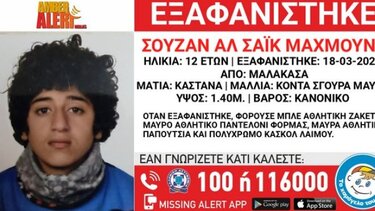 Συναγερμός για εξαφάνιση 12χρονης