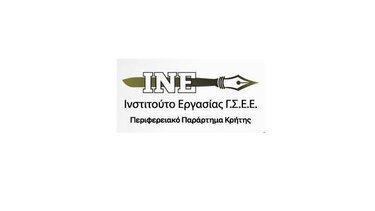 Θέση εργασίας στο Περιφερειακό Παράρτημα ΙΝ.Ε. / Γ.Σ.Ε.Ε. Κρήτης 