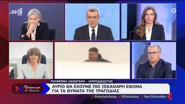 Τραγωδία στα Τέμπη -Τρία αδέλφια μεταξύ των θυμάτων!