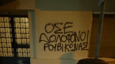 Παρέμβαση του Ρουβίκωνα στο σπίτι του πρώην προέδρου του ΟΣΕ