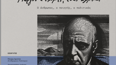 Εσπερίδα στη μνήμη Γιώργου Σεφέρη