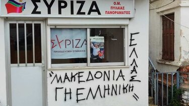 Επίθεση με μπογιές στα γραφεία του ΣΥΡΙΖΑ στην Πυλαία