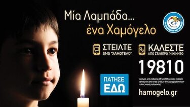 "Μία λαμπάδα … ένα Χαμόγελο" από το "Χαμόγελο του παιδιού"