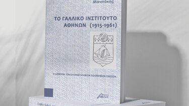 Παρουσιάζεται το βιβλίο Το Γαλλικό Ινστιτούτο Αθηνών, 1915-1961. Η αειφορία των ελληνογαλλικών σχέσεων