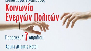 Ημερίδα με θέμα «Εθελοντισμός και Αθλητισμός - Κοινωνία Ενεργών Πολιτών»