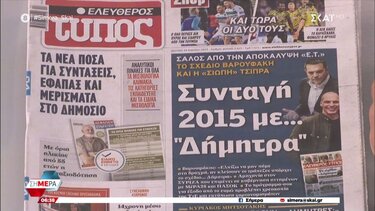 Τα πρωτοσέλιδα των εφημερίδων σήμερα