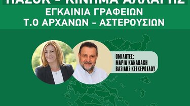 Αύριο τα εγκαίνια της Τοπικής Οργάνωσης Αρχανών - Αστερουσίων του ΠΑΣΟΚ