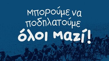 Ποδηλατοβόλτα στο Ηράκλειο, την Κυριακή