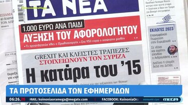 Τα πρωτοσέλιδα των εφημερίδων σήμερα