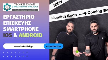 Εργαστήριο επισκευής smartphone (iOS & Android) στο Επιμελητήριο