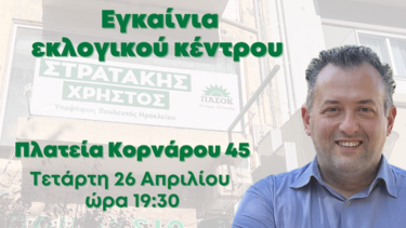 Εγκαινιάζεται το εκλογικό κέντρο του υποψήφιου βουλευτή Χρήστου Στρατάκη