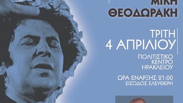 Συναυλία - αφιέρωμα στον Μίκη Θεοδωράκη! 