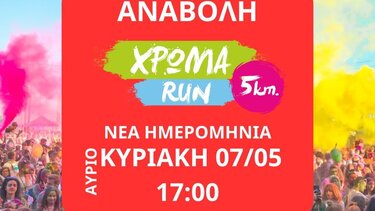 Ο καιρός αναβάλει το Χρώμα Run!