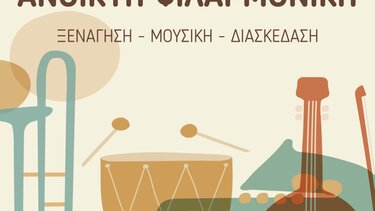 Η Φιλαρμονική Αγίου Νικολάου ανοιχτή για όλους