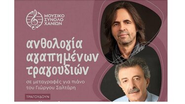 Μουσική Βραδιά: «Ανθολογία Αγαπημένων Τραγουδιών»