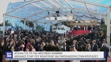 Φεστιβάλ Καννών: Αυλαία με «παρέλαση» δεκάδων σταρ