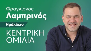 Την Παρασκευή 12 Μαΐου η κεντρική ομιλία του Φραγκίσκου Λαμπρινού