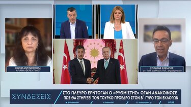 Σ. Σέρμπος για Τουρκία: Η αντιπολίτευση επένδυσε λανθασμένο στο φόβο – Υπάρχει συντηρητική στροφή της τουρκικής κοινωνίας