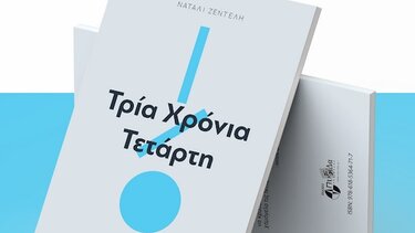 Παρουσιάζεται το βιβλίο "Τρία Χρόνια Τετάρτη" της Ναταλί Ζεντέλη