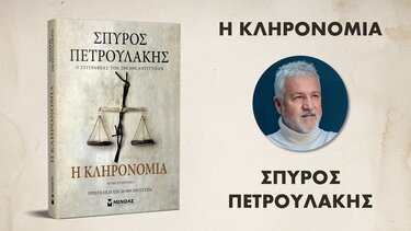 Παρουσιάζεται το νέο βιβλίο του Σπύρου Πετρουλάκη, "Η Κληρονομιά"