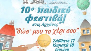 Το 10ο Παιδικό Φεστιβάλ έρχεται στις Αρχάνες