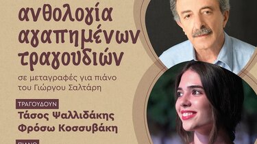 "Ανθολογία Αγαπημένων Τραγουδιών"