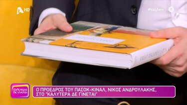 Το συγκινητικό δώρο του Ν. Ανδρουλάκη στη Ν. Γερμανού