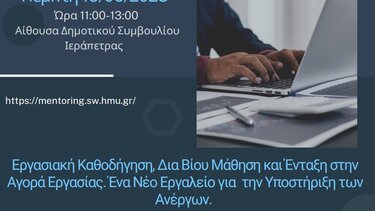 Στην Ιεράπετρα η πλατφόρμα mentoring