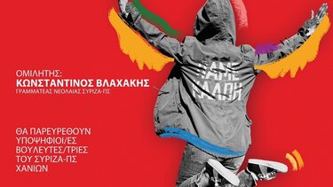 Προεκλογική εκδήλωση της Νεολαίας ΣΥΡΙΖΑ στα Χανιά