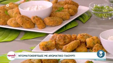 Ντοματοκεφτέδες με αρωματικό γιαούρτι