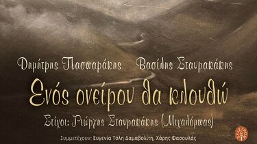 «Ενός ονείρου θα κλουθώ» - H νέα δουλειά των Δημήτρη Πασπαράκη και Βασίλη Σταυρακάκη