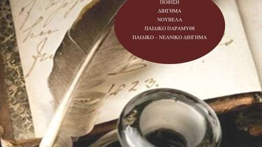 Προκήρυξη του 12ου Διεθνούς Λογοτεχνικού Διαγωνισμού