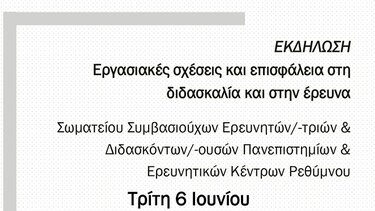 Εκδήλωση στο Ρέθυμνο για τις εργασιακές σχέσεις συμβασιούχων ερευνητών και διδασκόντων