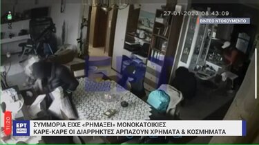 Ντοκουμέντο από τη δράση των ληστών με το «χρυσό» τζιπ 