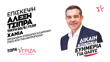 Στα Χανιά ο Αλέξης Τσίπρας